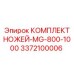 3372100006 КОМПЛЕКТ НОЖЕЙ-MG-800-1000 Epiroc