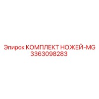 3363098283 КОМПЛЕКТ НОЖЕЙ-MG Epiroc