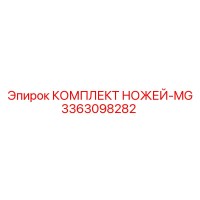 3363098282 КОМПЛЕКТ НОЖЕЙ-MG Epiroc