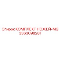 3363098281 КОМПЛЕКТ НОЖЕЙ-MG Epiroc