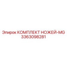 3363098281 КОМПЛЕКТ НОЖЕЙ-MG Epiroc