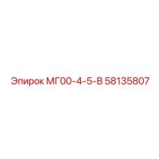 58135807 МГ00-4-5-В Эпирок