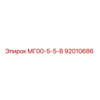 92010686 МГ00-5-5-В Epiroc