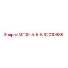 Оригинальная деталь Epiroc МГ00-5-5-В с артикулом 92010686