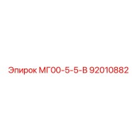 92010882 МГ00-5-5-В Epiroc