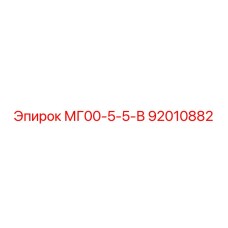 Оригинальная деталь Epiroc для буровых машин 92010882