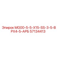 57134413 MG00-5-5-X15-SS-3-5-BPX4-5-АРБ Эпирок