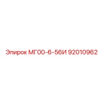 92010962 МГ00-6-56И Epiroc