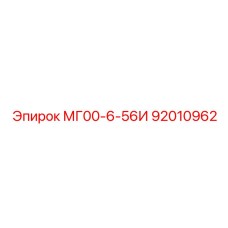Оригинальный компонент управления Epiroc арт.92010962