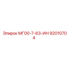 Оригинальная запчасть Epiroc арт.92010704 модель МГ00-7-63-ИН