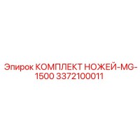 3372100011 КОМПЛЕКТ НОЖЕЙ-MG-1500 Epiroc