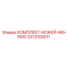 3372100011 КОМПЛЕКТ НОЖЕЙ-MG-1500 Epiroc