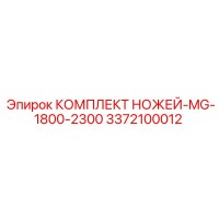 3372100012 КОМПЛЕКТ НОЖЕЙ-MG-1800-2300 Epiroc