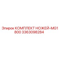 3363098284 КОМПЛЕКТ НОЖЕЙ-MG1800 Epiroc
