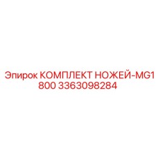 3363098284 КОМПЛЕКТ НОЖЕЙ-MG1800 Epiroc