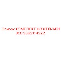 3363114322 КОМПЛЕКТ НОЖЕЙ-MG1800 Epiroc