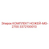 3372100013 КОМПЛЕКТ НОЖЕЙ-MG-2700 Epiroc