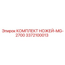 3372100013 КОМПЛЕКТ НОЖЕЙ-MG-2700 Epiroc