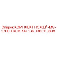 3363113808 КОМПЛЕКТ НОЖЕЙ-MG-2700-FROM-SN-136 Epiroc