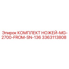 3363113808 КОМПЛЕКТ НОЖЕЙ-MG-2700-FROM-SN-136 Epiroc