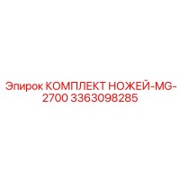 3363098285 КОМПЛЕКТ НОЖЕЙ-MG-2700 Epiroc
