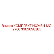 3363098285 КОМПЛЕКТ НОЖЕЙ-MG-2700 Epiroc
