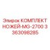 3363098285 КОМПЛЕКТ НОЖЕЙ-MG-2700 Epiroc
