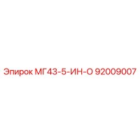 92009007 МГ43-5-ИН-О Epiroc