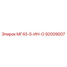 Пневматическая деталь 92009007 производителя Epiroc