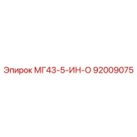 92009075 МГ43-5-ИН-О Epiroc
