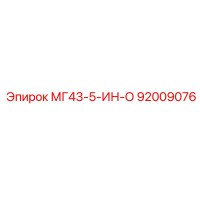 92009076 МГ43-5-ИН-О Epiroc