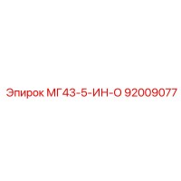 92009077 МГ43-5-ИН-О Epiroc