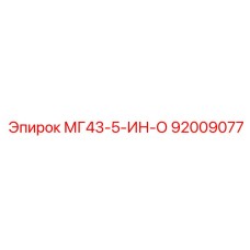 92009077 МГ43-5-ИН-О Epiroc