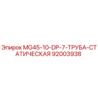 92003938 MG45-10-DP-7-ТРУБА-СТАТИЧЕСКАЯ Epiroc