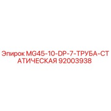 92003938 MG45-10-DP-7-ТРУБА-СТАТИЧЕСКАЯ Epiroc