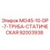 Оригинальная статическая труба Epiroc 92003938 для буровых установок серии MG45