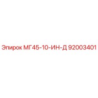 92003401 МГ45-10-ИН-Д Epiroc
