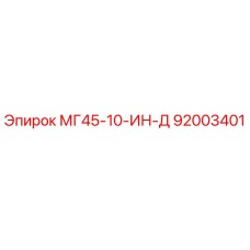 92003401 МГ45-10-ИН-Д Epiroc