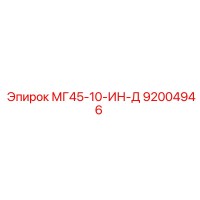 92004946 МГ45-10-ИН-Д Epiroc