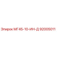 92005011 МГ45-10-ИН-Д Epiroc