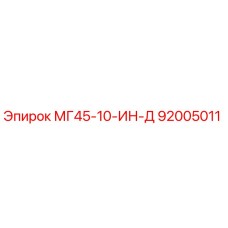 92005011 МГ45-10-ИН-Д Epiroc