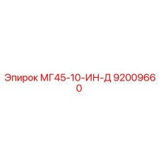Фото детали 92009660 МГ45-10-ИН-Д Epiroc для бурового оборудования
