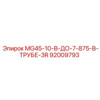 92009793 MG45-10-В-ДО-7-875-В-ТРУБЕ-3R Epiroc