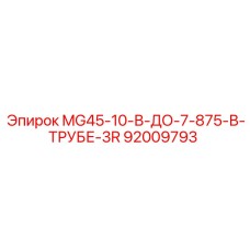 Оригинальная деталь для буровых установок Epiroc артикул 92009793