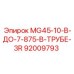 Оригинальная деталь для буровых установок Epiroc артикул 92009793