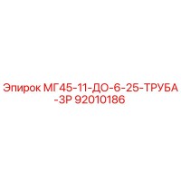 92010186 МГ45-11-ДО-6-25-ТРУБА-3Р Epiroc