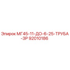 92010186 МГ45-11-ДО-6-25-ТРУБА-3Р Epiroc