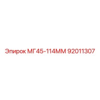 92011307 МГ45-114ММ Epiroc