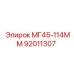 92011307 МГ45-114ММ Epiroc