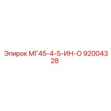 92004328 МГ45-4-5-ИН-О by Epiroc
